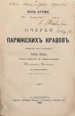 Бурже П. Очерки парижских нравов. Отрывки из сочинения Клода Ларше, собранные и изданные Полем Бурже, его душеприказчиком / Пер. С. СПб.: Паровая тип. Муллер и Богельман, 1891.